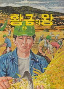 The Master of a Farm Who Became the King of the Rice Production Increase with Tongil rice