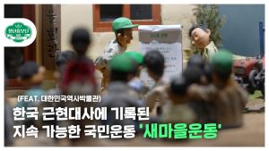 한국 근현대사에 기록된 새마을운동
