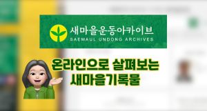 새마을운동아카이브! 온라인으로 새마을운동기록물 살펴보기!