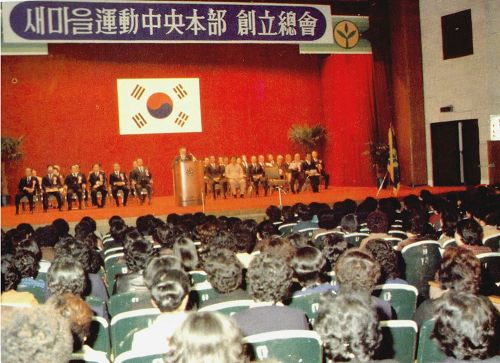 1980년 12월 1일 새마을운동중앙본부 창립 총회