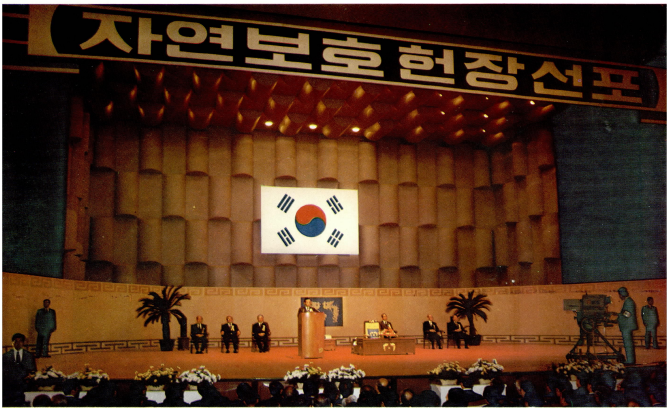자연보호 헌장 선포식(새마을 화보, 1978)