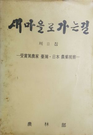 1972년 새마을로 가는길 제2집 수상독농가 대만·일본농업시찰 농림부