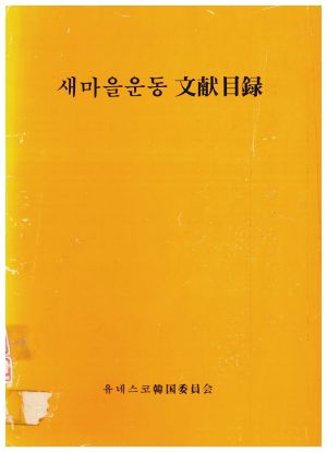 1978년 새마을운동 문헌목록 유네스코한국위원회