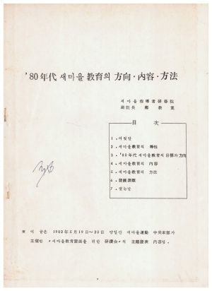 1980년대 새마을 교육의 방향·내용·방법 새마을운동중앙본부