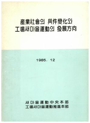 산업사회의 여건변화와 공장새마을 운동의 발전방향 1985.12 새마을운동중앙본부  공장새마