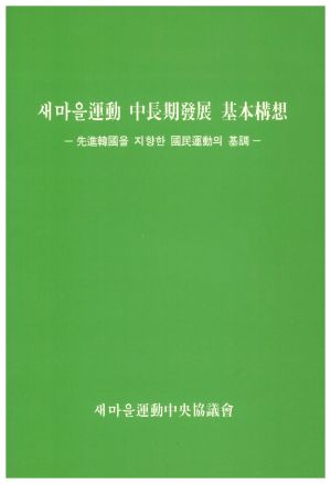 새마을운동 중장기발전 기본구상-선진한국을 지향한 국민운동의 기조- 새마을운동중앙협의회 