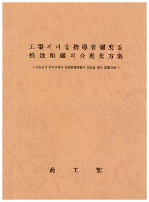 공장새마을지도자체도 및 추진조직의 합리화방안 -이상적인 지도자상과 추진조직모형의 정립을 위