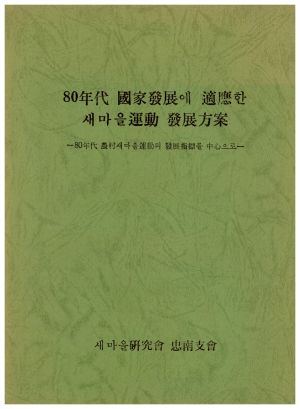 1980년대 국가발전에 적응한 새마을운동 발전방안 -80년대 농촌새마을운동의 발전지표를 중