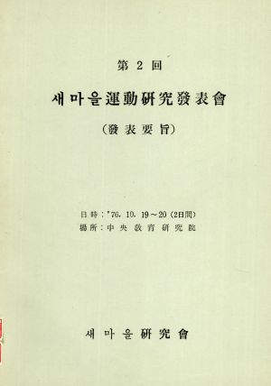 제2회 새마을운동연구발표회 (발표요지) 새마을연구회 