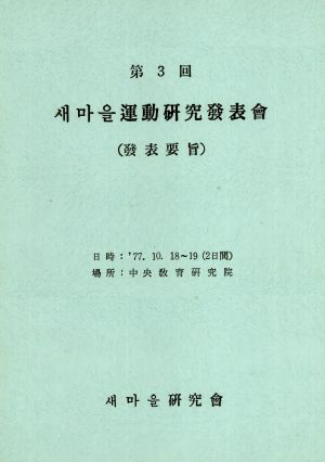 제3회 새마을운동연구발표회 (발표요지) 새마을연구회