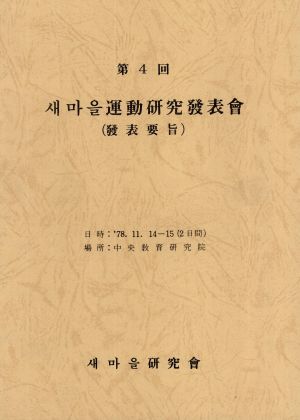 제4회 새마을운동연구발표회 (발표요지) 새마을연구회