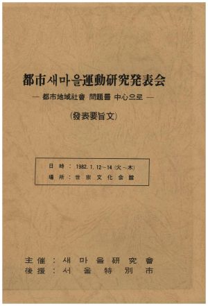 1982년 도시새마을운동연구발표회-도시지역사회 문제를 중심으로-(발표요지문) 새마을연구회