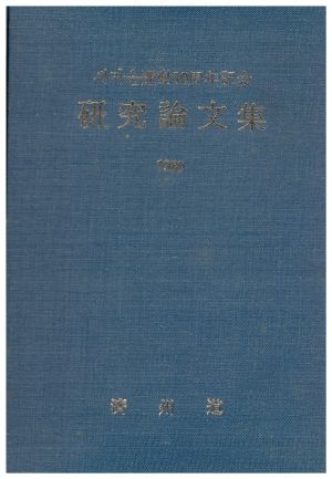 1980년 새마을운동10주년기념 연구논문집 제주도