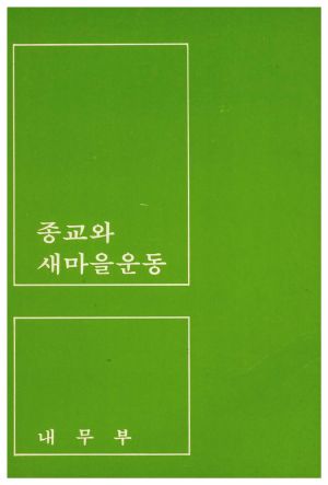 1977년 종교와 새마을운동 내무부