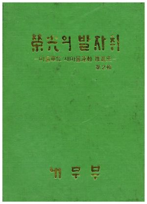 1979년 영광의 발자취 마을단위 새마을운동 추진사 제2집 내무부