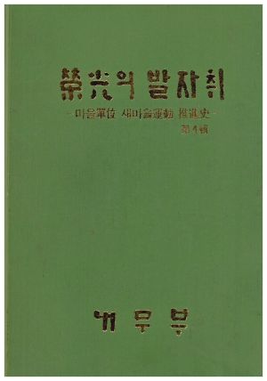 1981년 영광의 발자취 마을단위 새마을운동 추진사 제4집 내무부