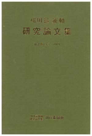 1979년 새마을운동 연구논문집 제2집(상) 새마을운동연구논문집간행위원회