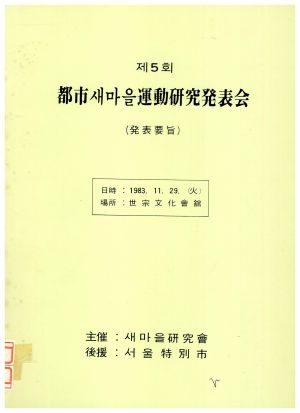 1983년 제5회 도시새마을운동연구발표회(발표요지) 새마을연구회새마을연수원