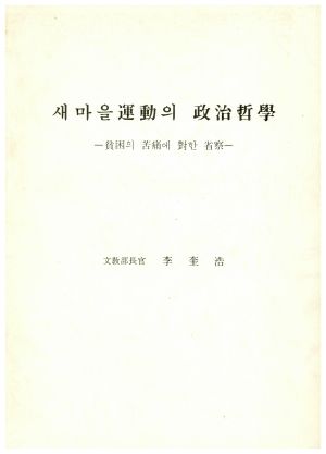 새마을운동의 정치철학(빈곤의 고통에 대한 성찰) 문교부장관 이규호