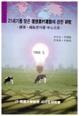 1999년 21세기를 맞은 이상농촌건설에 관한 연구(환경 복지분야를 중심으로) 사단법인한국