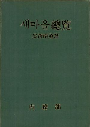 1972년 새마을 총람(충청남도편) 내무부