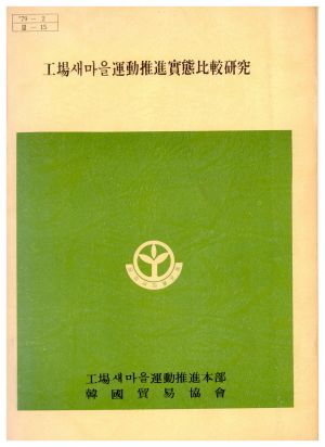 1979년 공장새마을운동추진실태비교연구 공장새마을운동추진본부 한국무역협회