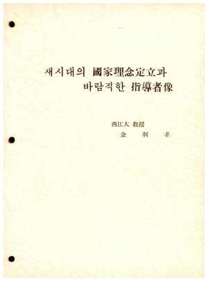 새시대의 국가이념정립과 바람직한 지도자상 김○효○○대교수