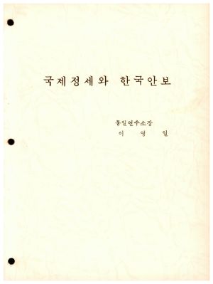 국제정세와 한국안보 이○일○○○○소장