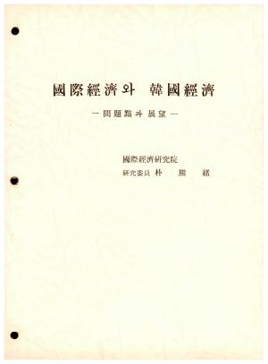 국제경제와 한국경제-문제점과전망-박○서○○○○연구위원