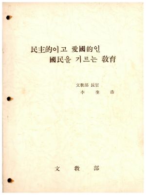 민주적이고 애국적인 국민을 기르는 교육 이규호문교부장관