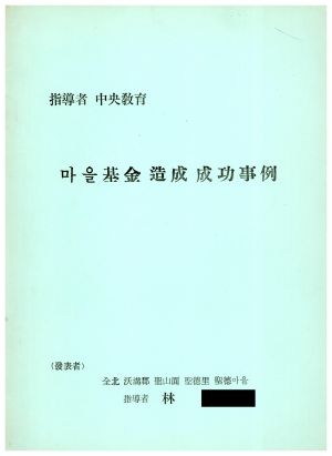 1973년 지도자 중앙교육 마을기금조성성공사례 전북 군산군 성산면 성덕리 성덕마을 지도자 