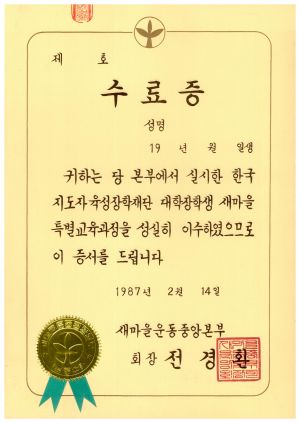 수료식 및 입교식 관련 자료- 수료증원본 1987.2.14 새마을운동중앙본부