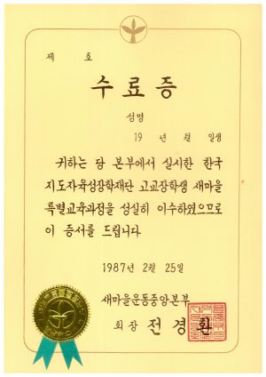 수료식 및 입교식 관련 자료- 수료증 원본 1987.2.25 새마을운동중앙본부