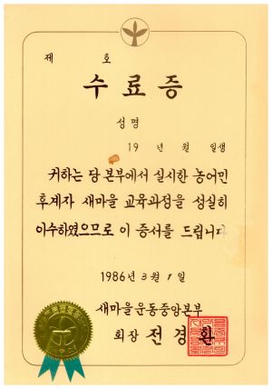 수료식 및 입교식 관련 자료- 수료증 1986.3.1 새마을운동중앙본부