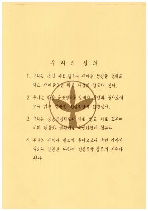 수료식 및 입교식 관련 자료- 우리의결의 새마을운동중앙본부성남연수원