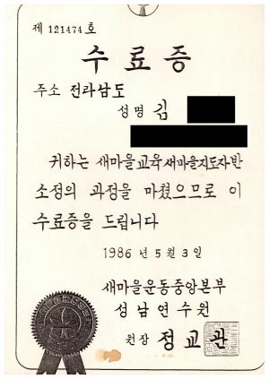 수료식 및 입교식 관련 자료- 수료증(김○년) 1986.5.3 새마을운동중앙본부성남연수원