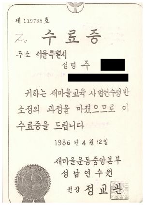 수료식 및 입교식 관련 자료- 수료증(주○석) 1986.4.12 새마을운동중앙본부성남연수원