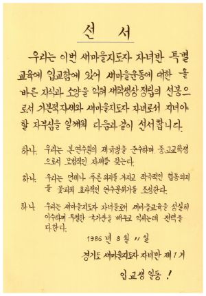 수료증(선서-경기도새마을지도자자녀반 제1기) 1986.8.11 새마을운동중앙본부