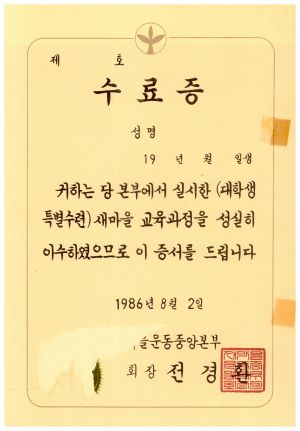 수료증(대학생특별수련새마을교육과정) 1986.8.2 새마을운동중앙본부