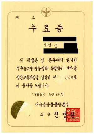 수료증(전○동- 우수농고생 영농정착 특별지원 새마을정신교육과정) 1986.5.14 새마을운