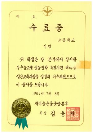 수료증(우수농고생 영농정착 특별지원 새마을정신교육과정) 1987.7.8 새마을운동중앙본부