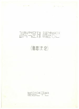 독농가연수원주요자료 과학적문제 해결방안(의사결정) 분임연구반