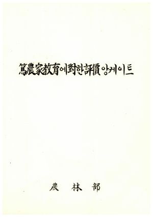 독농가연수원주요자료 독농가교육에대한 평가앙케이트 농림부