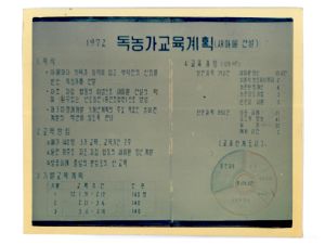 독농가연수원주요자료 1972년 독농가교육계획(새마을건설)