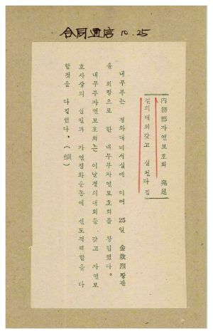 자연보호홍보현황 내무부 자연보호회 발족 결의대회 갖고 실천다짐 1977.10.25 합동통신