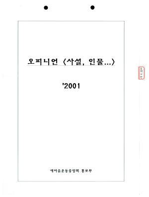 언론기사철- 사설 인문… 2001년 새마을운동중앙회홍보부