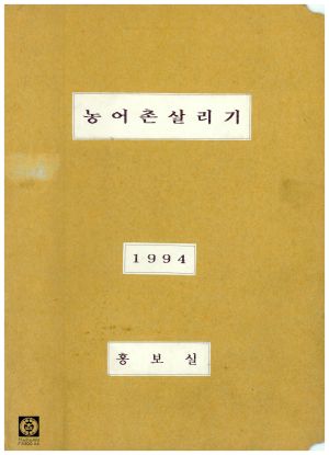 1994년 농어촌살리기 표지 홍보실