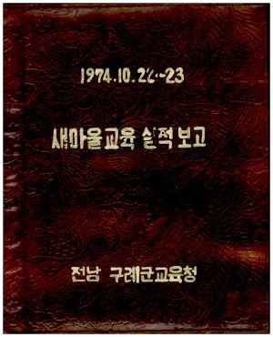 새마을교육실적보고 1974.10.22-23 전남 구례군교육청