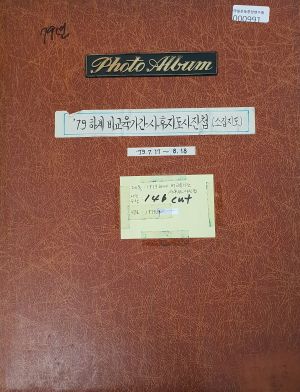 1979년 하계비교육기간사후지도사진첩 (소집지도)