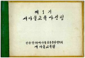 제1기 새마을교육사진첩(편집본) 민간단체새마을운동중앙협의회 새마을교육원